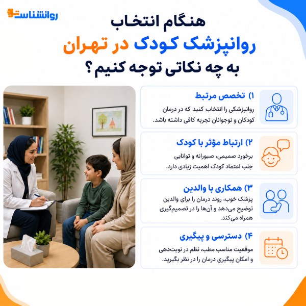 هنگام انتخاب روانپزشک کودک در تهران به چه نکاتی توجه کنیم؟