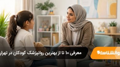 بهترین روانپزشک کودکان در تهران