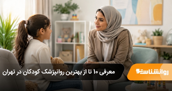 بهترین روانپزشک کودکان در تهران