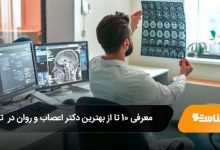 بهترین دکتر اعصاب و روان در تهران