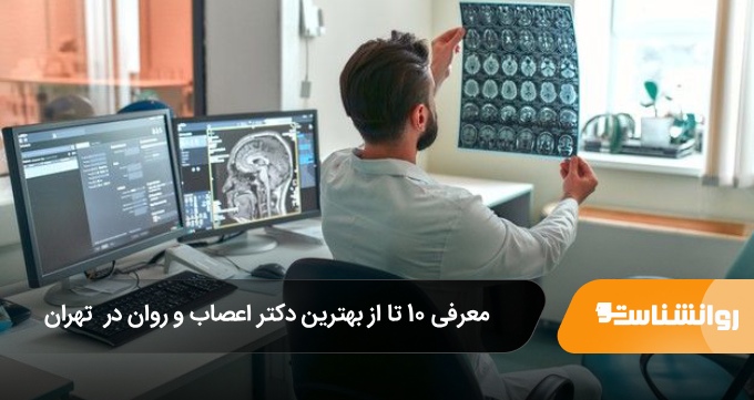 بهترین دکتر اعصاب و روان در تهران