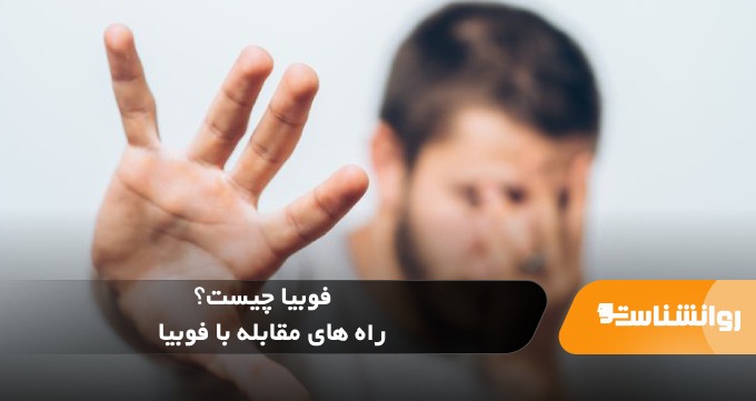 فوبیا چیست؟