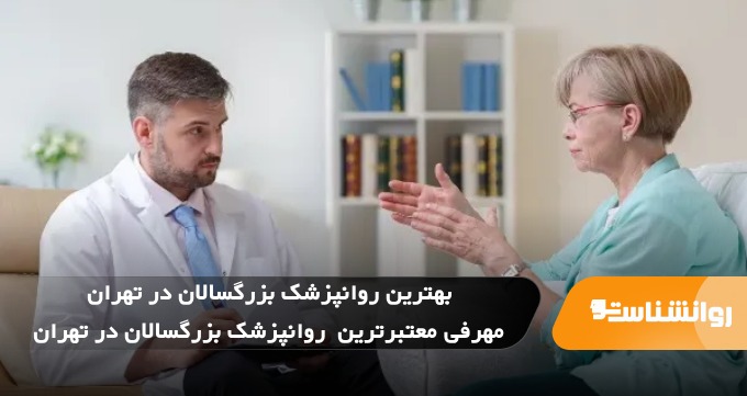 بهترین روانپزشک بزرگسالان در تهران