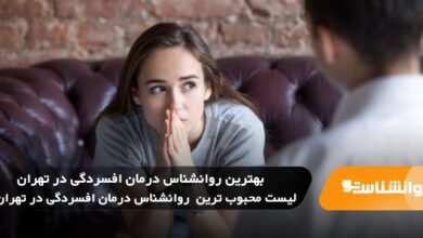 بهترین روانشناس درمان افسردگی در تهران