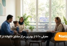 بهترین مرکز مشاور خانواده در کرج