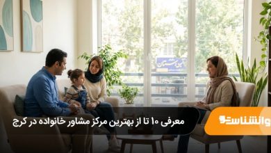 بهترین مرکز مشاور خانواده در کرج