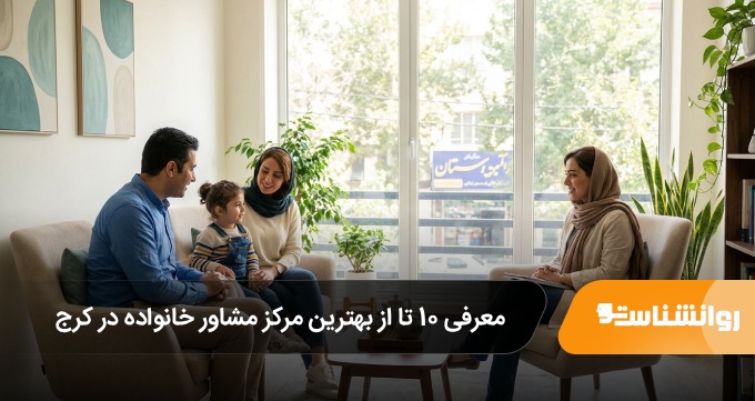 بهترین مرکز مشاور خانواده در کرج