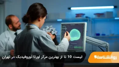 بهترین مرکز لورتا نوروفیدبک در تهران