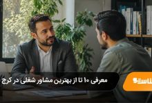 بهترین مشاور شغلی در کرج
