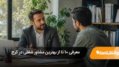 بهترین مشاور شغلی در کرج