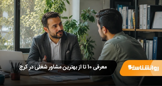 بهترین مشاور شغلی در کرج