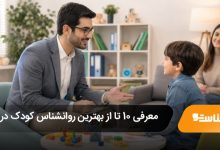 بهترین روانشناس کودک در کرج