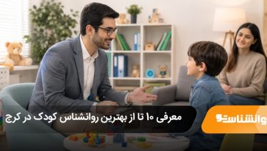 بهترین روانشناس کودک در کرج