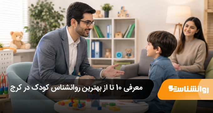 بهترین روانشناس کودک در کرج