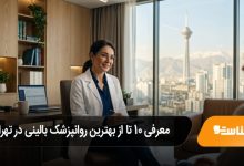 بهترین روانپزشک بالینی در تهران