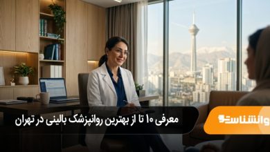 بهترین روانپزشک بالینی در تهران
