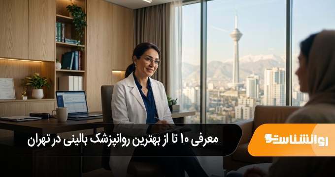 بهترین روانپزشک بالینی در تهران