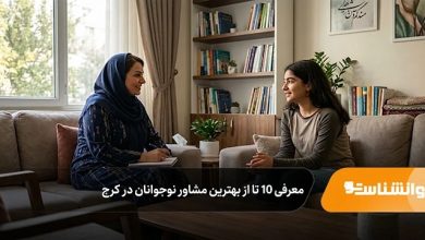بهترین مشاور نوجوانان در کرج