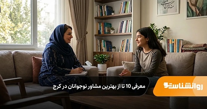 بهترین مشاور نوجوانان در کرج
