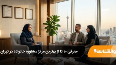 بهترین مرکز مشاوره خانواده در تهران