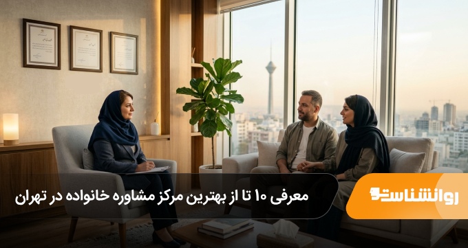 بهترین مرکز مشاوره خانواده در تهران