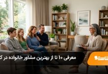 بهترین مشاور خانواده در کرج