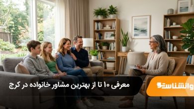 بهترین مشاور خانواده در کرج
