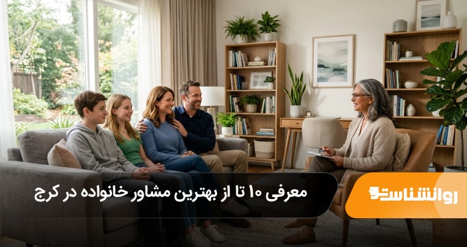 بهترین مشاور خانواده در کرج