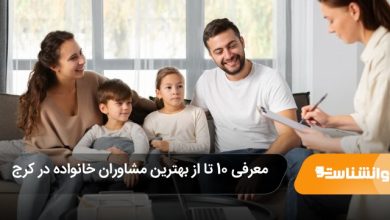 بهترین مشاوران خانواده در کرج