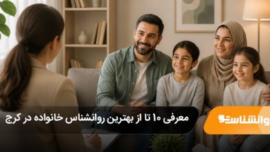 بهترین روانشناس خانواده در کرج