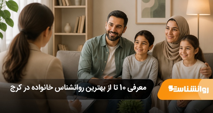 بهترین روانشناس خانواده در کرج