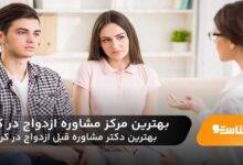 بهترین مرکز مشاوره ازدواج در کرج