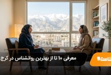 بهترین روانشناس در کرج