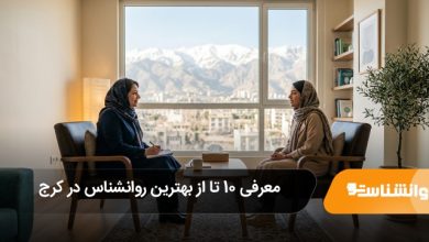 بهترین روانشناس در کرج