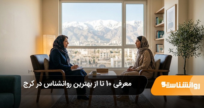 بهترین روانشناس در کرج