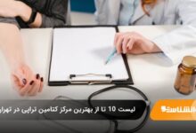 بهترین مرکز کتامین تراپی در تهران