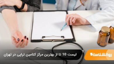 بهترین مرکز کتامین تراپی در تهران