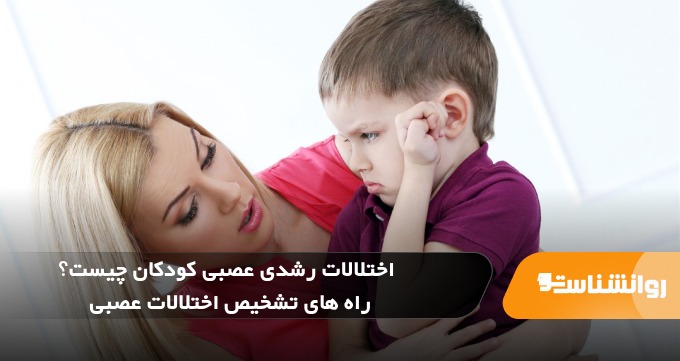 اختلالات رشدی عصبی کودکان چیست؟