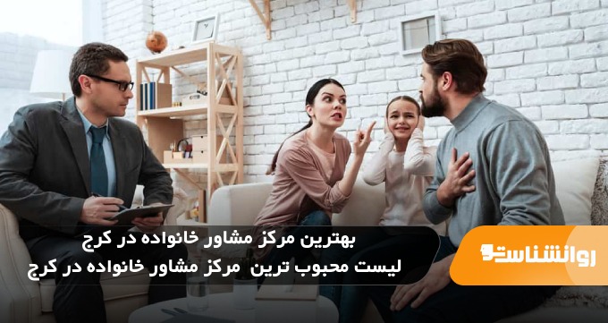 بهترین مرکز مشاور خانواده در کرج