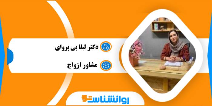 دکتر لیلا بی پروای