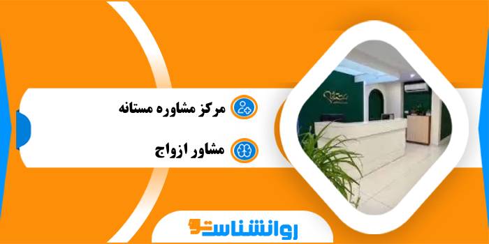 مرکز مشاوره مستانه