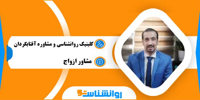 کلینیک روانشناسی و مشاوره آفتابگردان