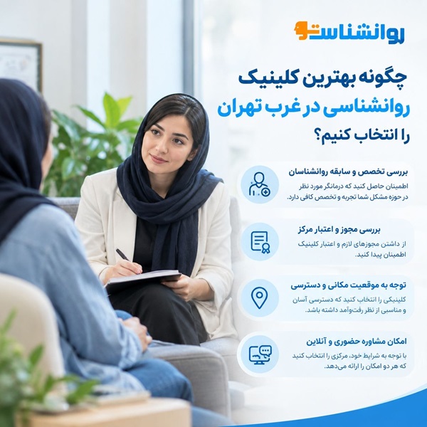 چگونه بهترین کلینیک روانشناسی در غرب تهران را انتخاب کنیم؟