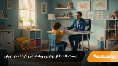 10 تا از بهترین روانشناس کودک در تهران