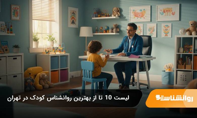 10 تا از بهترین روانشناس کودک در تهران