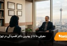 بهترین دکتر افسردگی در تهران