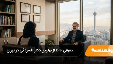 بهترین دکتر افسردگی در تهران