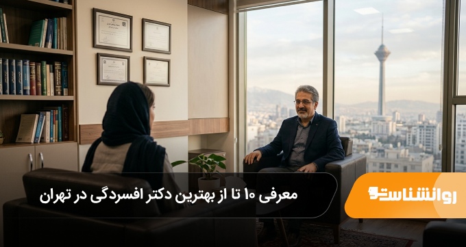 بهترین دکتر افسردگی در تهران
