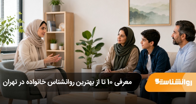 بهترین روانشناس خانواده در تهران