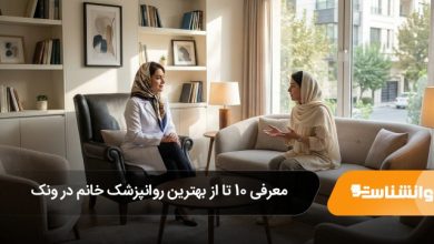 بهترین روانپزشک خانم در ونک